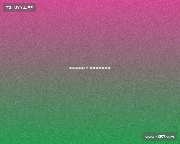 新赛季英超冠军预测揭晓 AI分析与球迷投票结果揭示最终归属